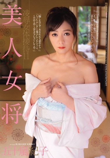 [RBD-602] Beautiful Hostess  &  Female Body Reception 11 Noriko Igarashi