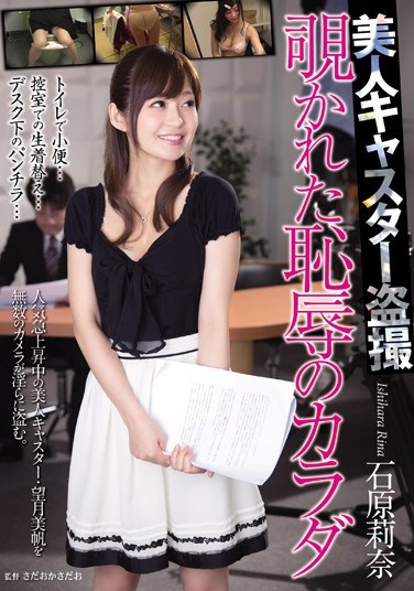 [RBD-725] A Beautiful Newscaster Secretly Filmed. Peeping At Her Shameful Body Rina Ishihara