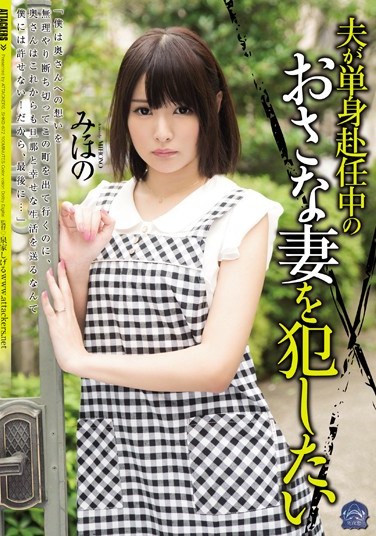 [SHKD-672] I Want To  A Young Wife While Her Husband’s Away Starring Mihono