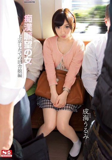 [SNIS-246] Women Who Wanna Get Molested – Country Girls In The Big City Edition    Urumi Narumi