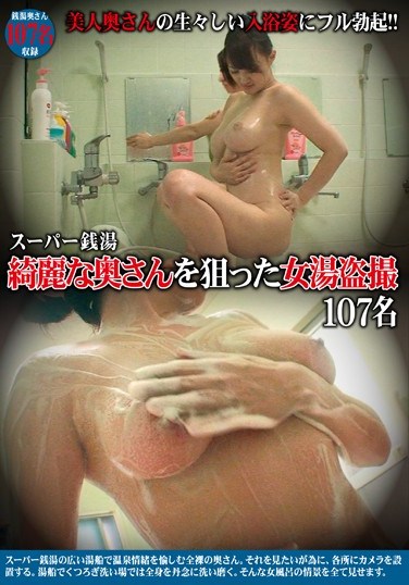 [TSP-367] A Women’s Bath Voyeur Who Targets Pretty Housewives At The Super Bathhouse 107 Ladies