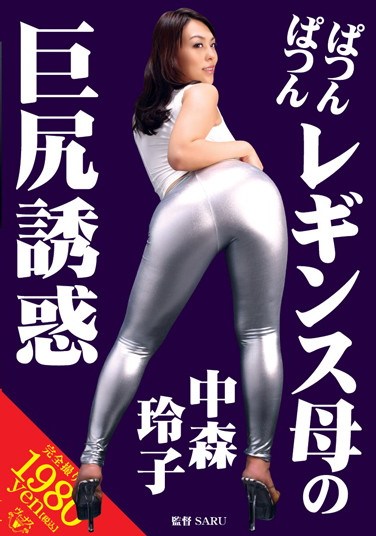 [VAGU-022] Seduced by a Bubble Butt Mama in Leggings Reiko Nakamori