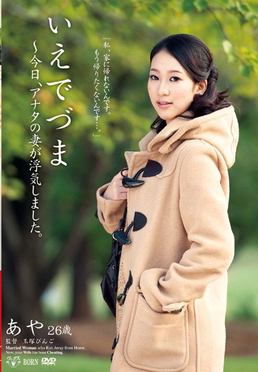 [VEO-008] Runaway Wife – Today, Your Wife Committed Infidelity. Aya, 26 Years Old.