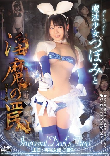 [WANZ-290] Magical Girl Tsubomi Falls Into a Dirty Trap