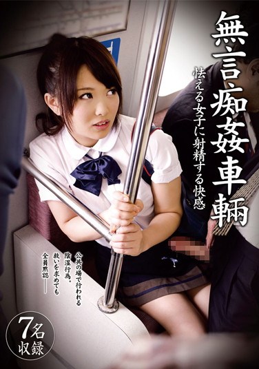 [DMAT-100] Silent Molestation on Train: The Pleasure of Squirting Cum on Scared Girls