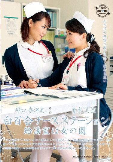 [YUYU-008] White Lily Nurse Staion. The Kitchenette Is A Woman’s World. Miku Aoki Natsumi Horiguchi