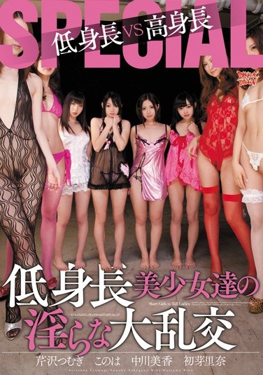 [ZUKO-026] Short vs Tall Special. The Large Orgies Of Short Beautiful Girl. Konoha Rina Hatsumi Mika Nakagawa Tsumugi Serizawa