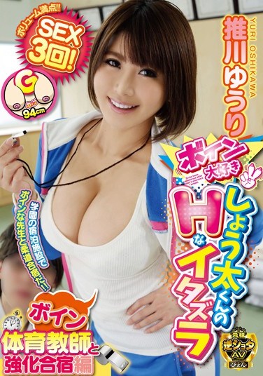 GVG-412 Boob-Loving Boy’s Naughty Pranks Yuri Oshikawa