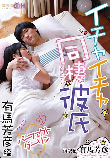 GRCH-271 Living With Her Lovey Dovey Boyfriend The Perfect Darling Yoshihiko Arima Edition