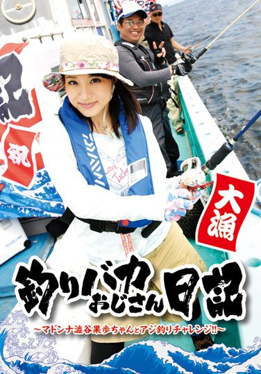 T28-443 Fishing Stupid Uncle Diary – Madonna Kaho Shibuya And Horse Mackerel Fishing Challenge! !~