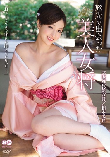 [BF-242] Beautiful Hostess I Met on a Trip Mirei Kashiwagi