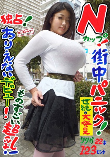 BOMC-060 Exclusive! N-Cup! An Unbelievable Debut! The Town Is In Panic! Absolutely Huge Fucking Tits! Ririka 22-Years-Old 123cm