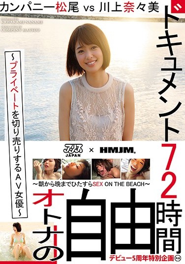 DVAJ-205 A 72 Hour Documentary AV Actresses Reveal Their Private Lives Company MatsuO Vs Nanami Kawakami