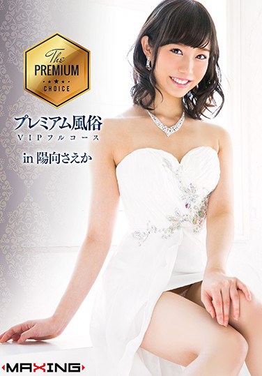 [MXGS-940] PREMIUM Prostitution VIP Full Course In Saeka Hinata