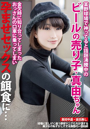 JUKF-009 She’s The Talk Of The Town, A Divine Beer Vendor Who Works At A Baseball Stadium Mayu-chan She Was Hurting For Money, So One Day, She Let A Dirty Old Man Talk Her Into Pregnancy Fetish Sex, And From Then On, She Was Helpless…