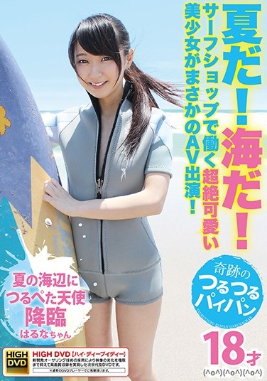 FSRE-009 It’s Summer! Time To Go To The Beach! An Ultra Cute Beautiful Girl Who Works At A Surf Shop Is Making Her Unbelievable AV Debut!