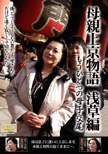 BKD-39 Stories of Mother in Tokyo, One More Mother/Son Fuck, Asakusa Edition.