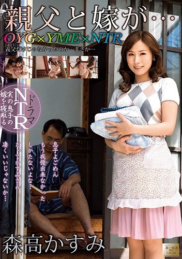 MOND-127 My Dad And My Wife Are… Kasumi Moritaka