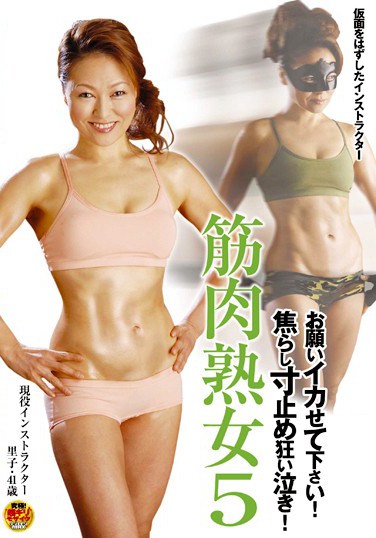 FSET-121 Muscle Mistress 5 Satoko 41 Years Old