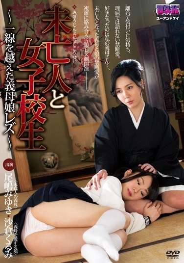 AUKG-233 The Widow And The Schoolgirl – A Lesbian Stepmom And Her Daughter Cross The Line – Miyuki Oshima  Kurumi Sakura