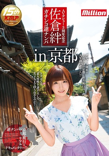 MKMP-181 A 3rd Year Anniversary Of Her AV Debut Kizuna Sakura Serious Reverse Pick Up In Kyoto