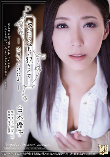 ADN-122 Fucked In Front Of Her Husband – Sacrifice To The Perverted Demon Yuko Shiraki