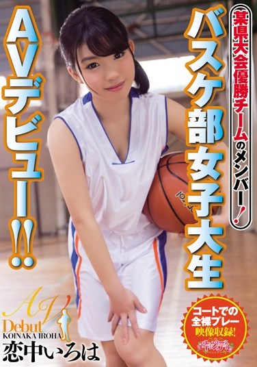 CND-140 Member Of The Prefectural Championship Winning Team! A Basketball-Playing College Girl’s Adult Video Debut! Iroha Koinaka