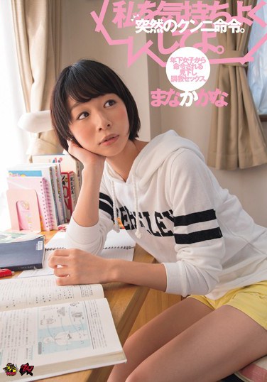 DASD-411 Sudden Cunnilingus Orders. Younger Women Suddenly Demand Breaking In Sex. Kana Manaka