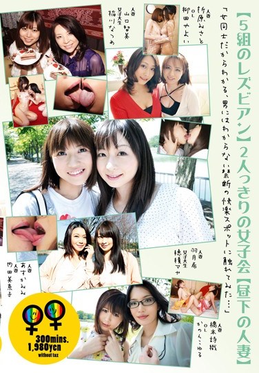 LP-002 [5 Pairs Of Lesbian Lovers] A Girls’ Night Out With Just The Two Uf Us [A Married Woman In The Afternoon]