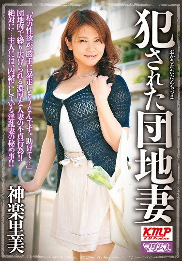 MADA-046 Ravaged Housewives Satomi Kagura