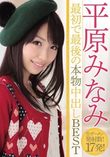 HNDB-030 Minami Hirahara ‘s First and Final Creampie BEST