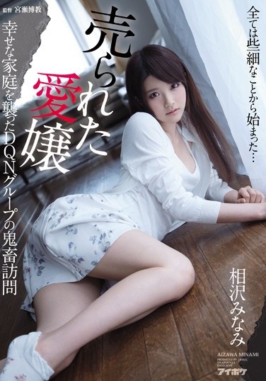 IPX-034 Sold Daughter A Group of Lowlifes Attack a Happy Household for Rough Sex Minami Aizawa