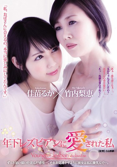 JUY-232 Loved By A Younger Lesbian. Rie Takeuchi Ruka Kanae