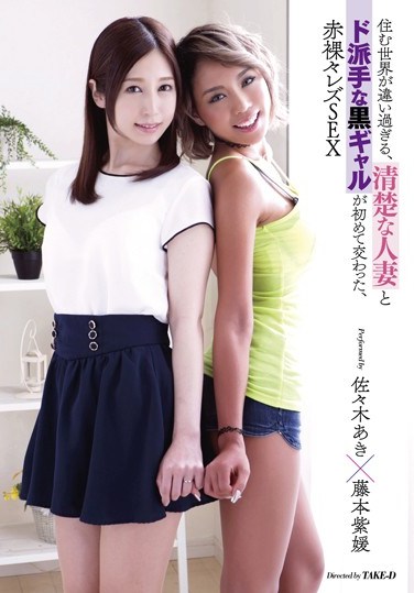 LZPL-011 A Chaste Housewife And A Flashy Tanned Slut Come From Totally Different Walks Of Life, But When Their Paths Collide For The First Time, They Can’t Keep Their Hands Off Each Other – Buck Naked Lesbian SEX Aki Sasaki & Shion Fujimoto