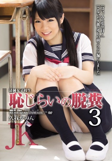 RBD-741 Innocent Schoolgirl’s Shy Defecation 3 Kanon Kuga