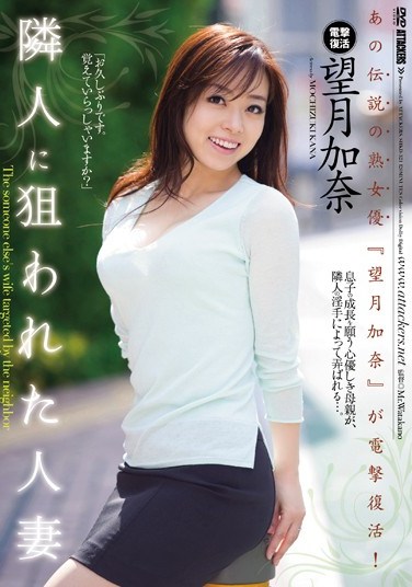 SHKD-521 My Neighbor Is Preying on a Housewife Kana Mochizuki