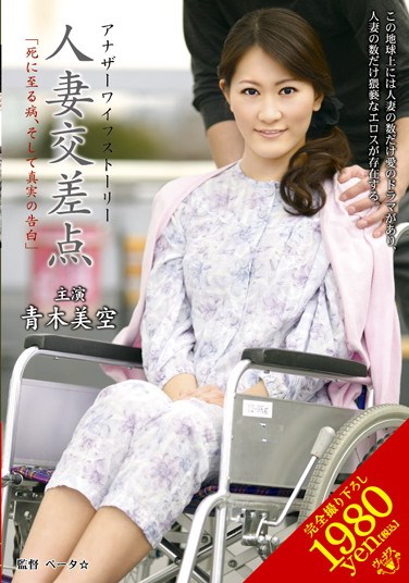 VEC-043 Married Woman Intersection “A Deadly Disease, And The Confession Of Truth.” Miku Aoki .