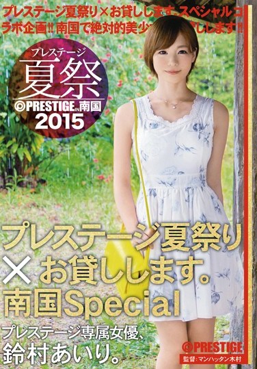 ABP-338 Prestige Summer Festival 2015 – We Bring The Prestige Summer Festival To You. Tropical Special Airi Suzumura