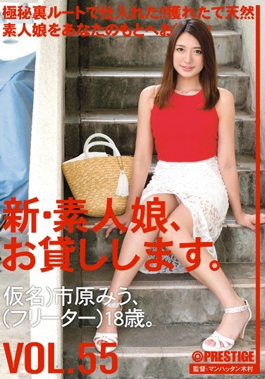 CHN-115 New We Lend Out Amateur Girls. vol. 55