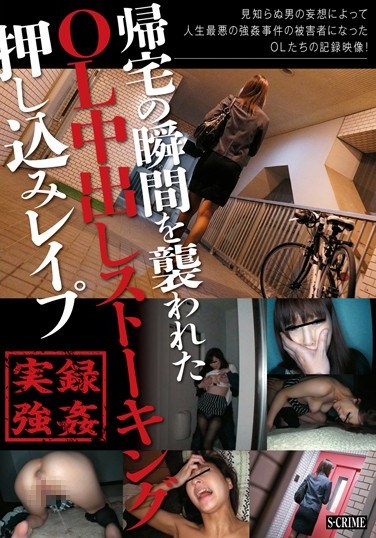 SCR-112 Office Lady Stalked On Her Way Home, Then Assaulted and Creampied As Soon As She Opens Her Door! 112