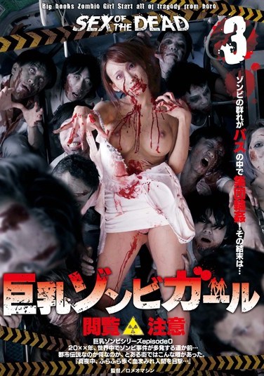 GVG-164 SEX OF THE DEAD: Busty Zombie Girl 3 Kurea Hasumi