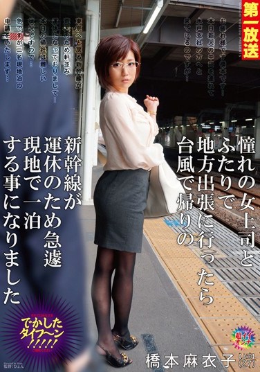 MOND-032 I Went Out Into The Country On A Business Trip With The Female Boss I Have A Crush On, But On The Way Back The Trains Were Stopped Because Of A Typhoon And We Had To Find A Hotel In A Hurry      Maiko Hashimoto