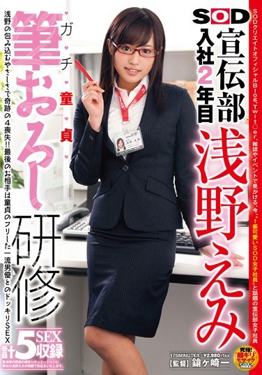 SDMU-037 Her Second Year In The Soft On Demand Publicity Department Emi Asano , Serious Cherry Boy Sex Training.