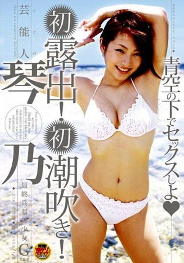 STAR-016 Celebrity Kotono Let’s Fuck Under the Blue Sky