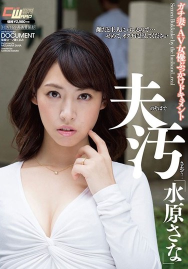 CWM-222 Violated Right Beside My Husband…. Sana Mizuhara