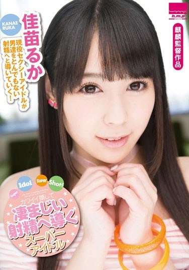 HODV-21092 Super Idol Super Shot! ~Super Idol With An Adorable Face Guides You To Earth-Shattering Orgasms~ Ruka Kanae