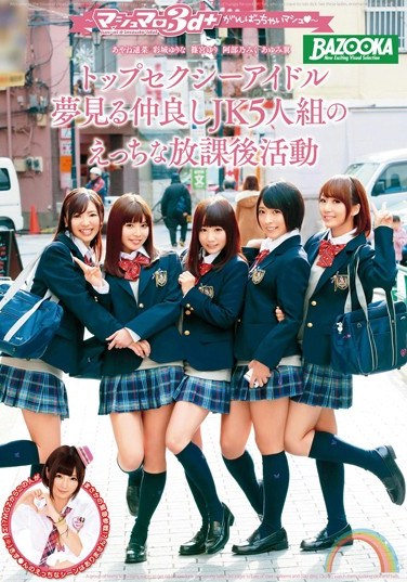 MDB-682 High School Girls Who Want To Become Top Erotic Idols Have Lewd Afterschool Activities – Marshmallow 3D + We’ll Do Out Best! – Miku Abeno Yurina Ayashiro Tsubasa Ayumi Yuri Shinomiya Haruna Ayane