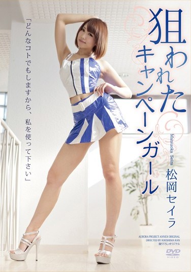 APAK-072 Targeted Campaign Girl Seira Matsuoka