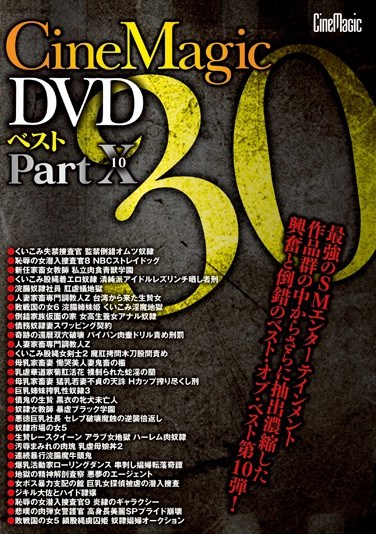 CMC-151 Cinemagic DVD Best 30 PART. 10