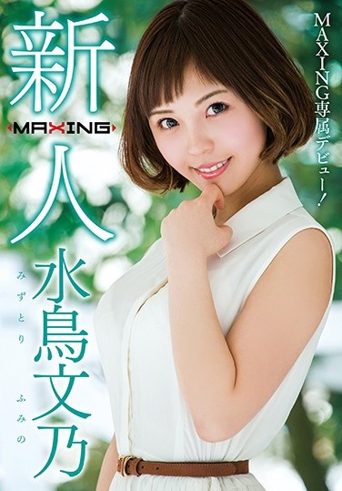 MXGS-953 Fresh Face Fumino Mizutori A MAXING Exclusive Debut!